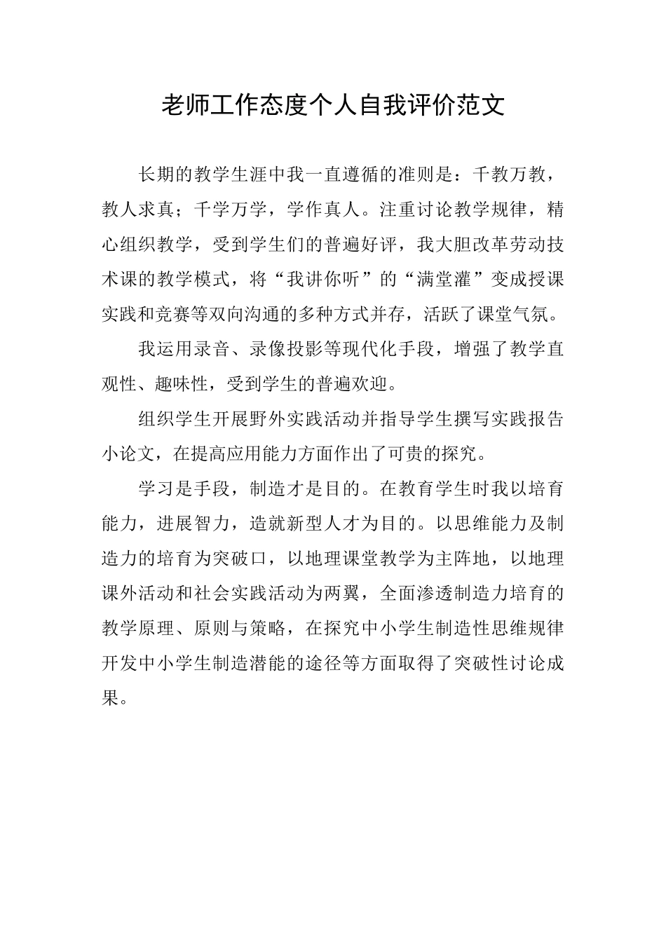 教师工作态度个人自我评价范文_第1页