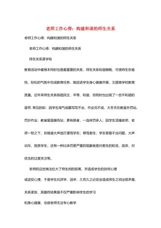 教师工作心得：构建和谐的师生关系