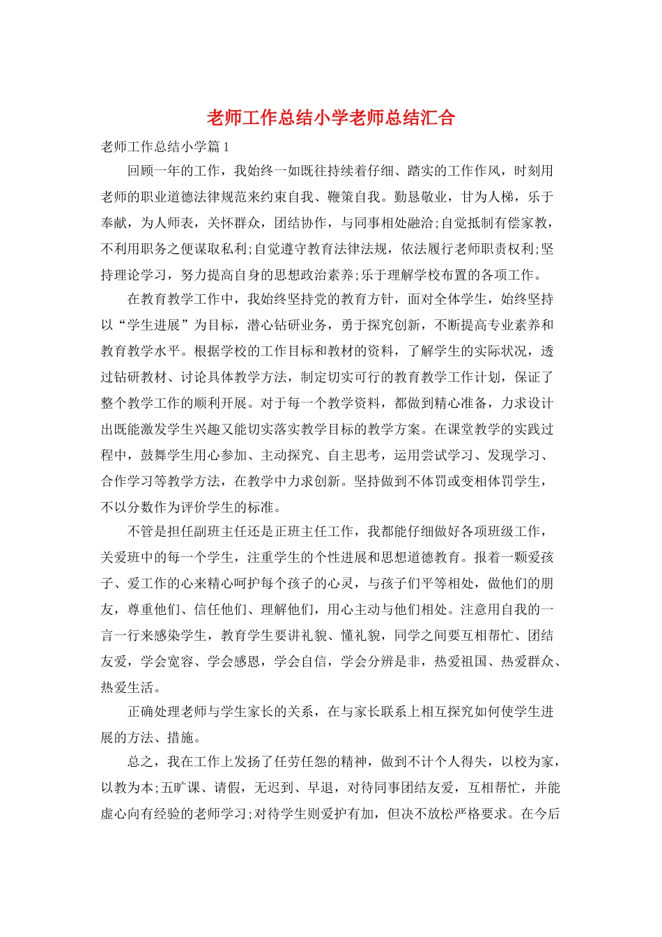 教师工作总结小学教师总结汇集_第1页