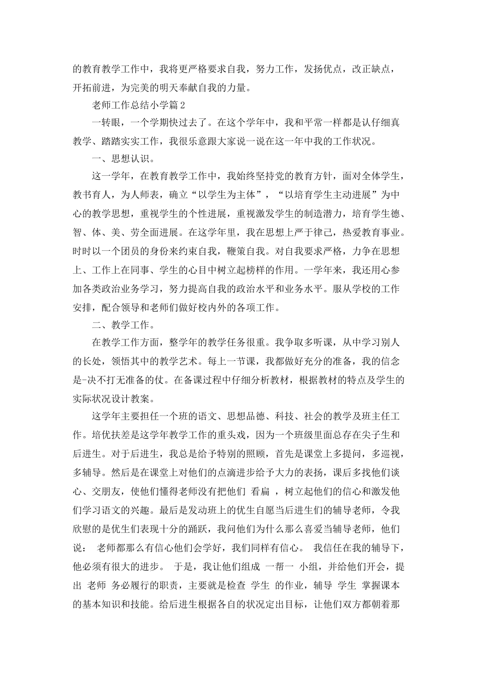 教师工作总结小学教师总结汇集_第2页