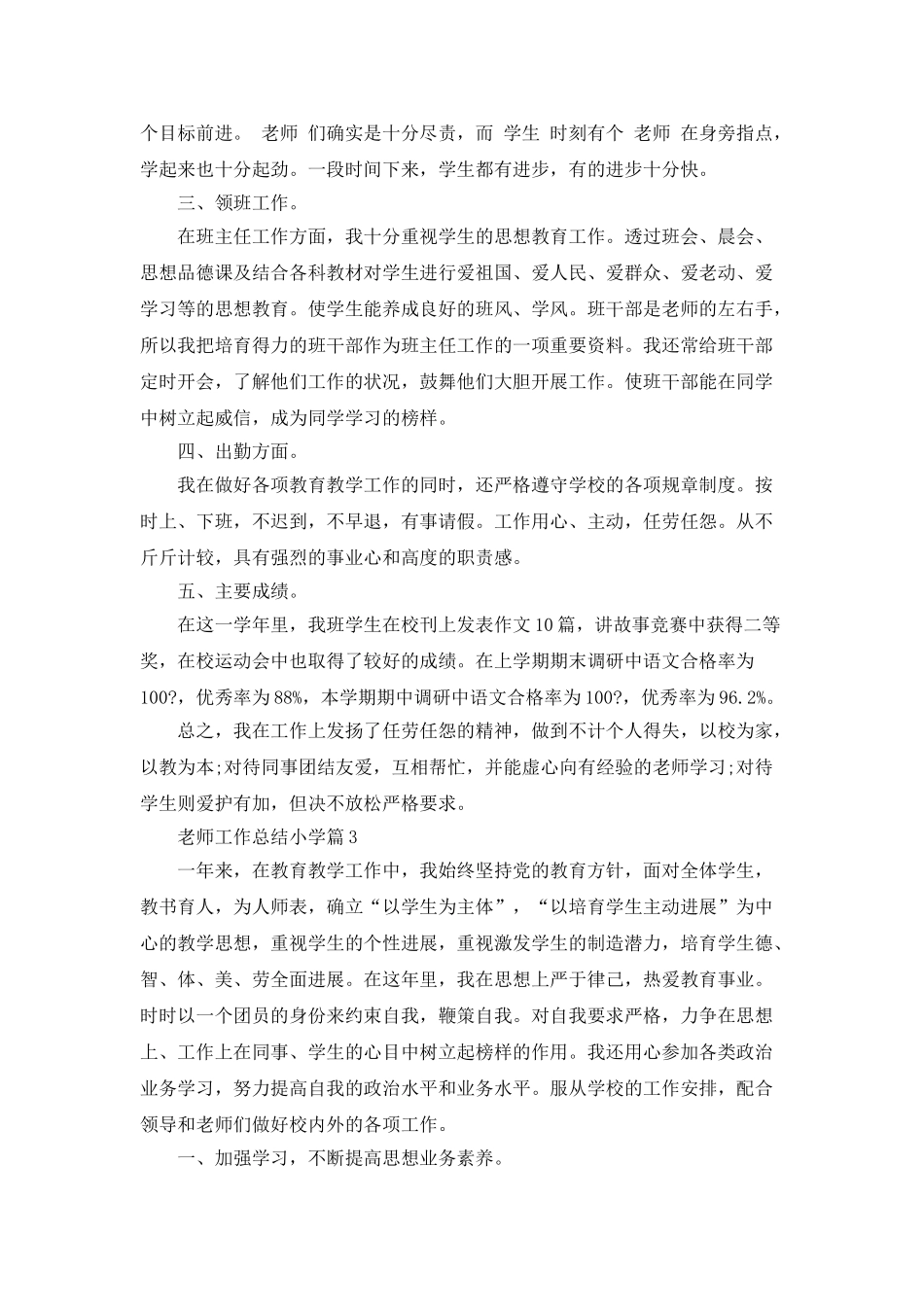 教师工作总结小学教师总结汇集_第3页