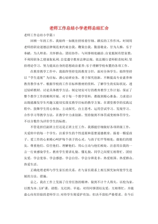 教师工作总结小学教师总结汇集