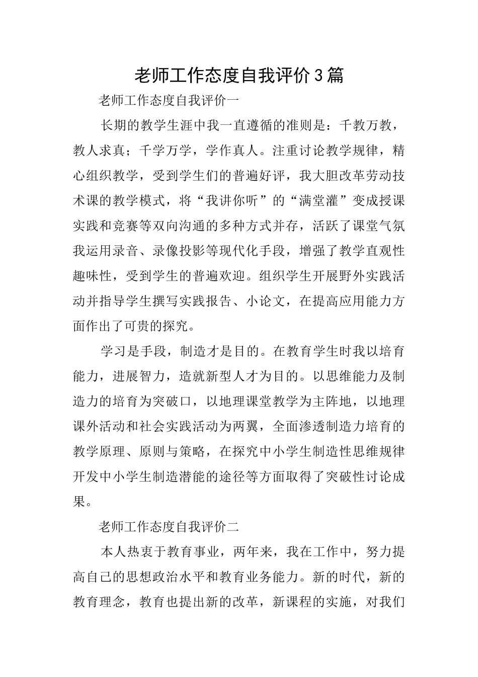 教师工作态度自我评价3篇_第1页
