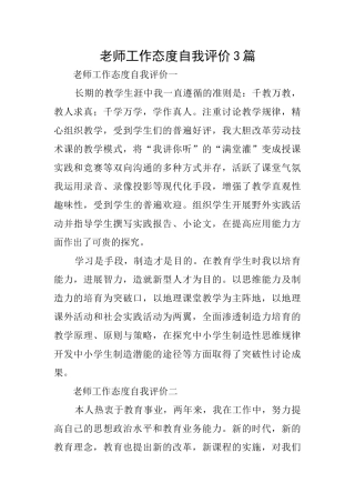 教师工作态度自我评价3篇