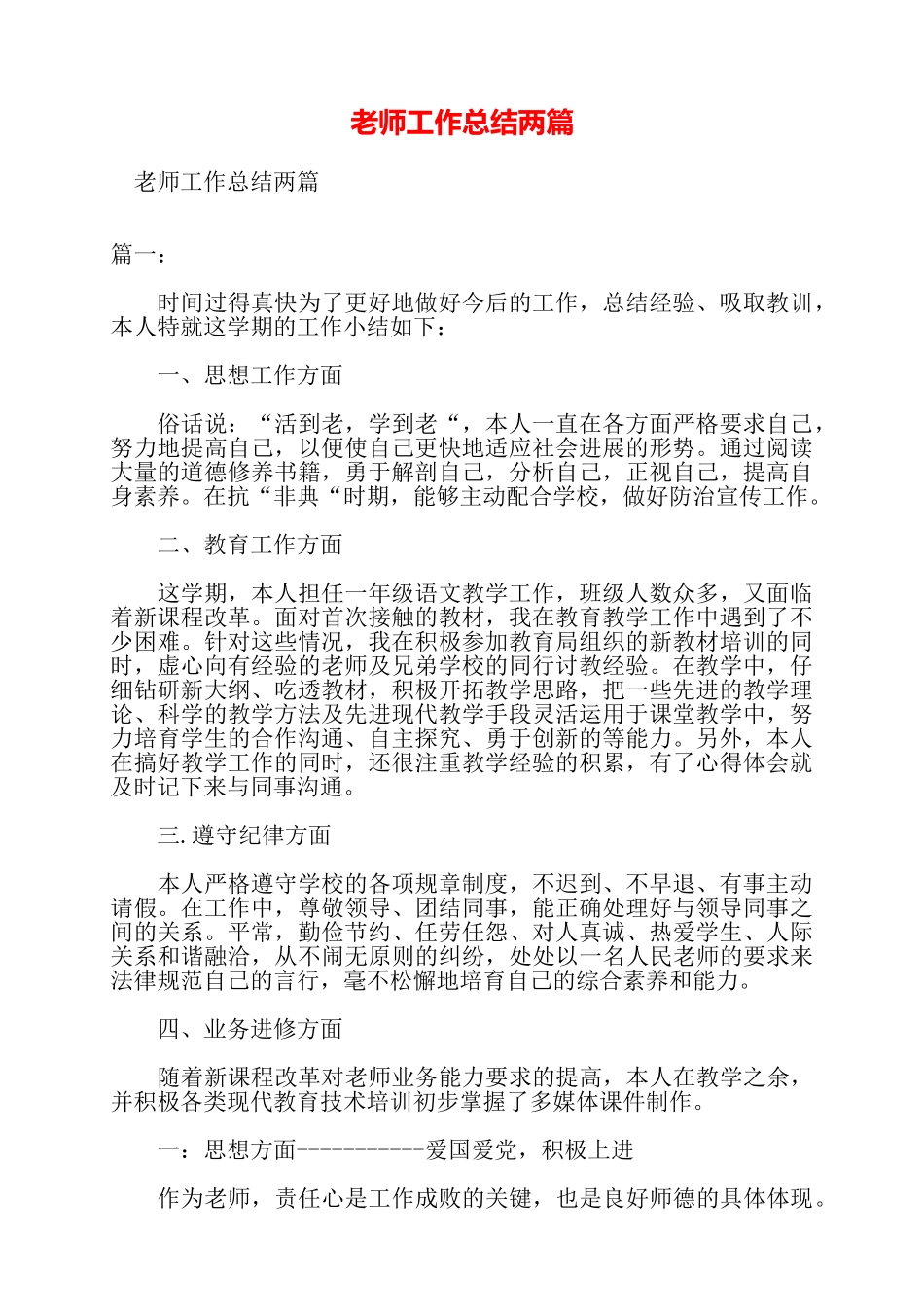 教师工作总结两篇——_第1页