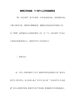 教师工作总结：11月个人工作总结范文