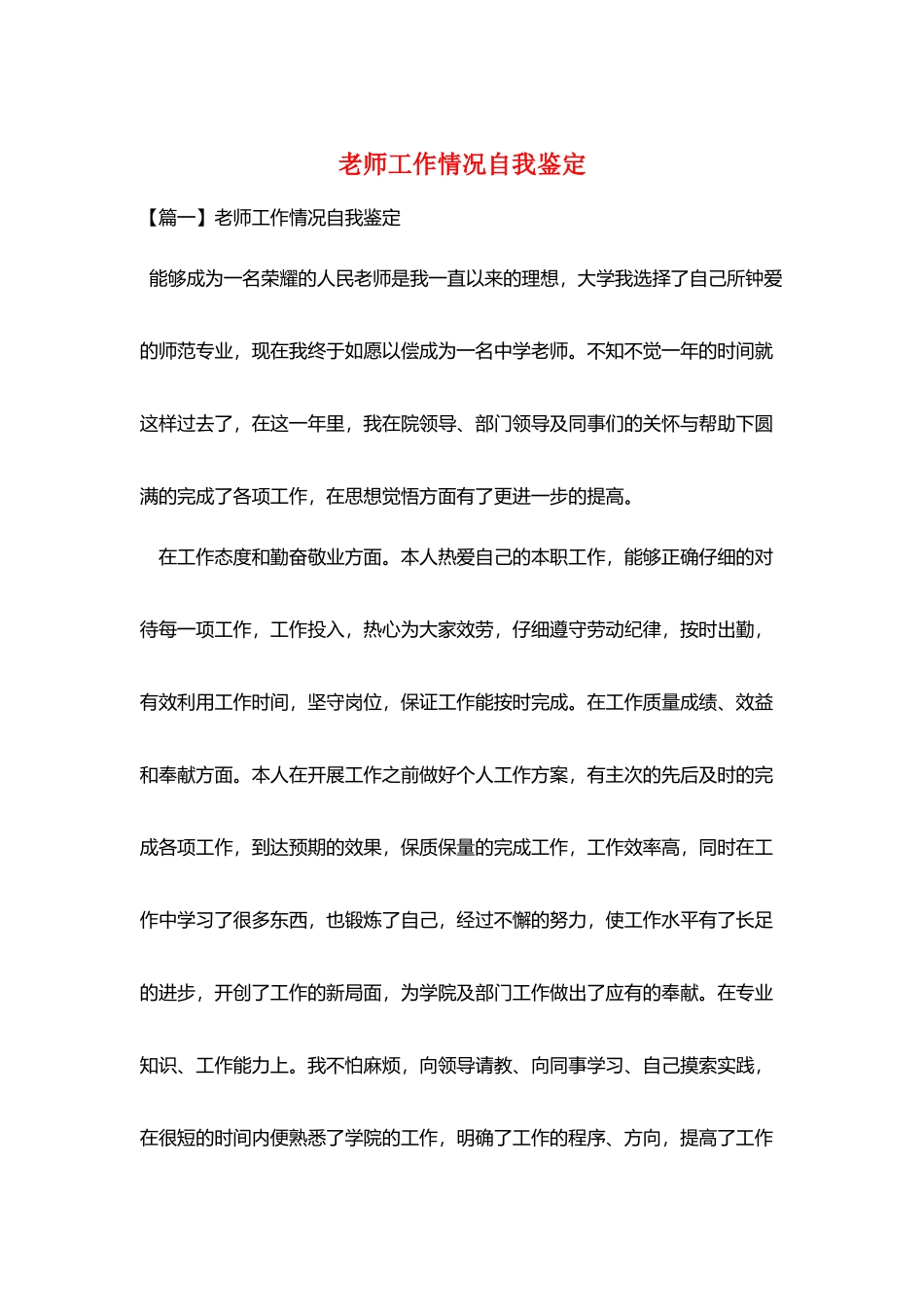 教师工作情况自我鉴定_第1页