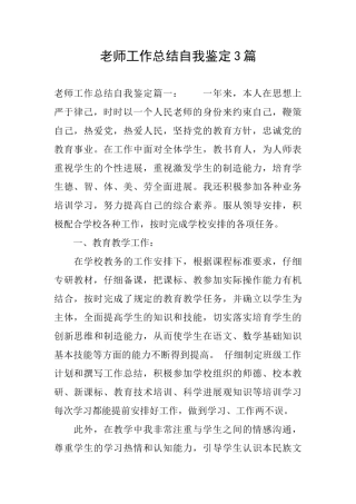 教师工作总结自我鉴定3篇