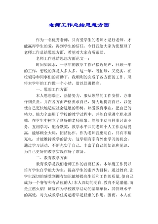 教师工作总结思想方面