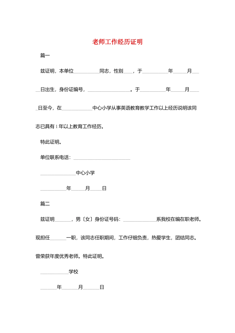 教师工作经历证明_第1页