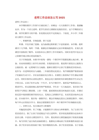 教师工作总结怎么写2025