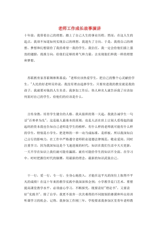 教师工作成长故事演讲