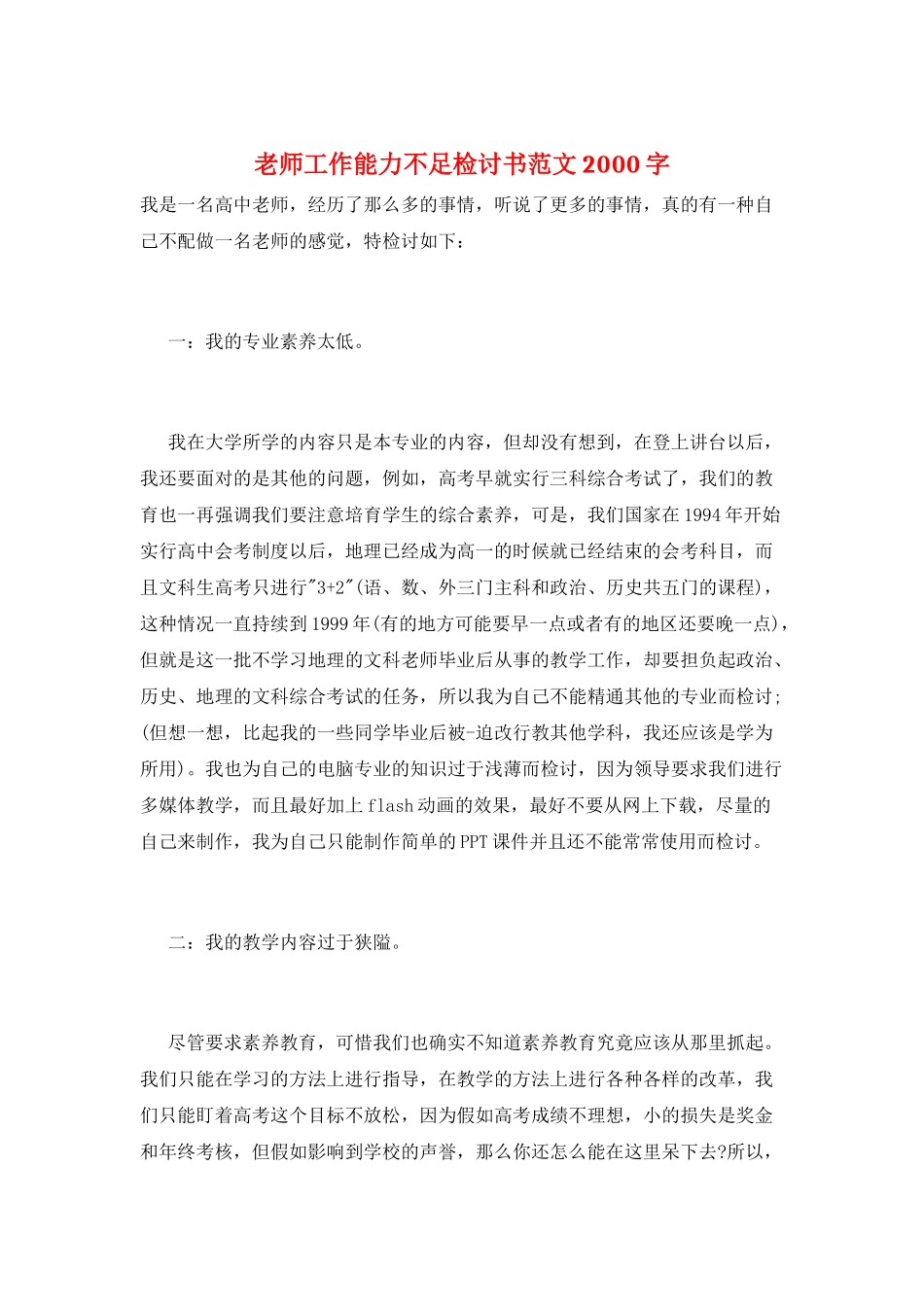 教师工作能力不足检讨书范文2000字_第1页