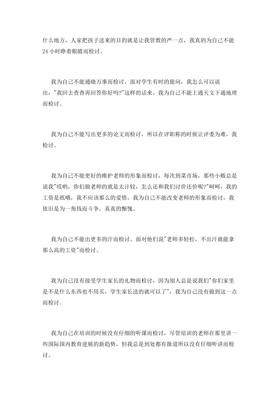 教师工作能力不足检讨书范文2000字_第3页