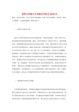 教师工作能力不足检讨书范文2000字