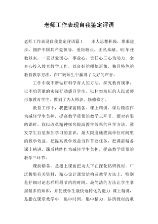 教师工作表现自我鉴定评语
