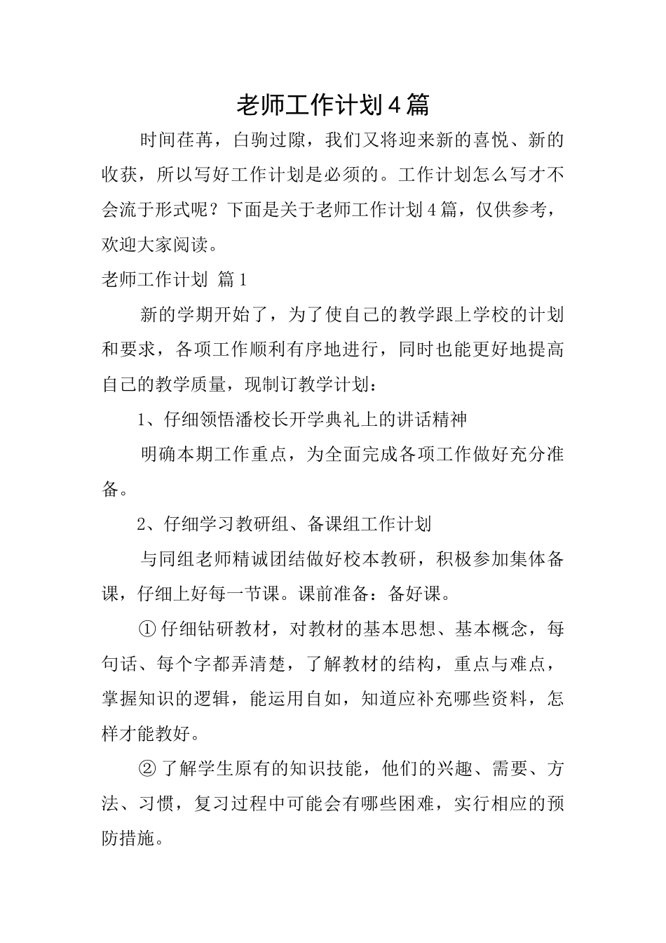 教师工作计划4篇_第1页