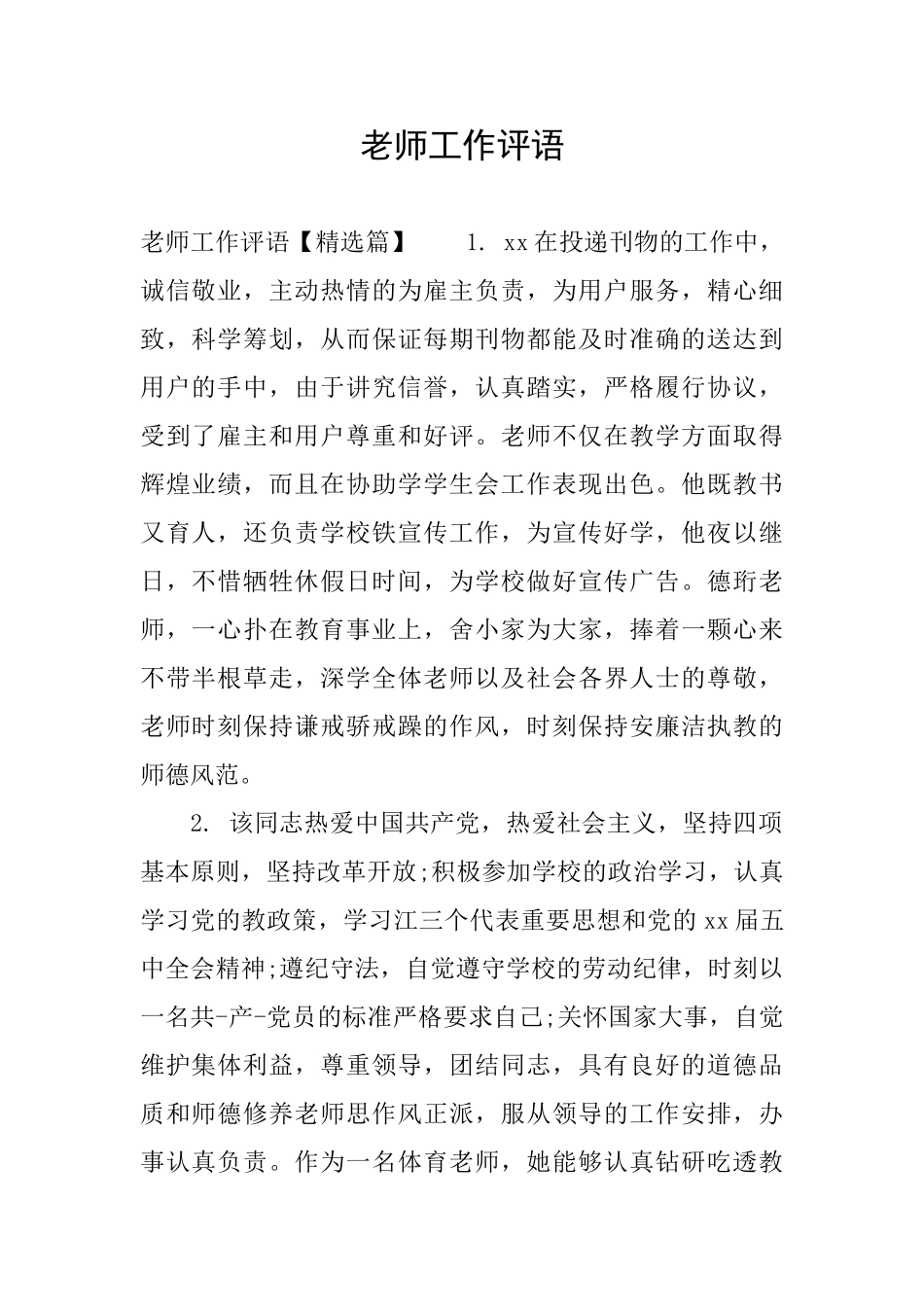 教师工作评语_第1页