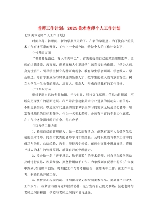 教师工作计划：2025美术教师个人工作计划
