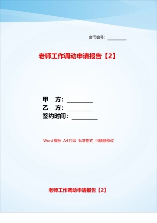 教师工作调动申请报告——【范文】