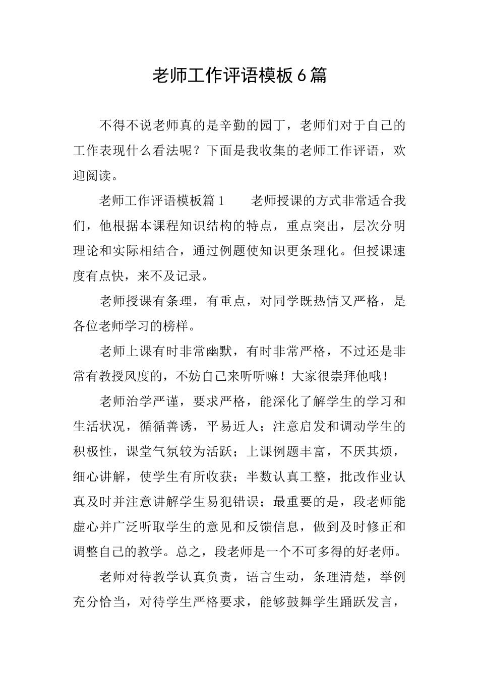 教师工作评语模板6篇_第1页