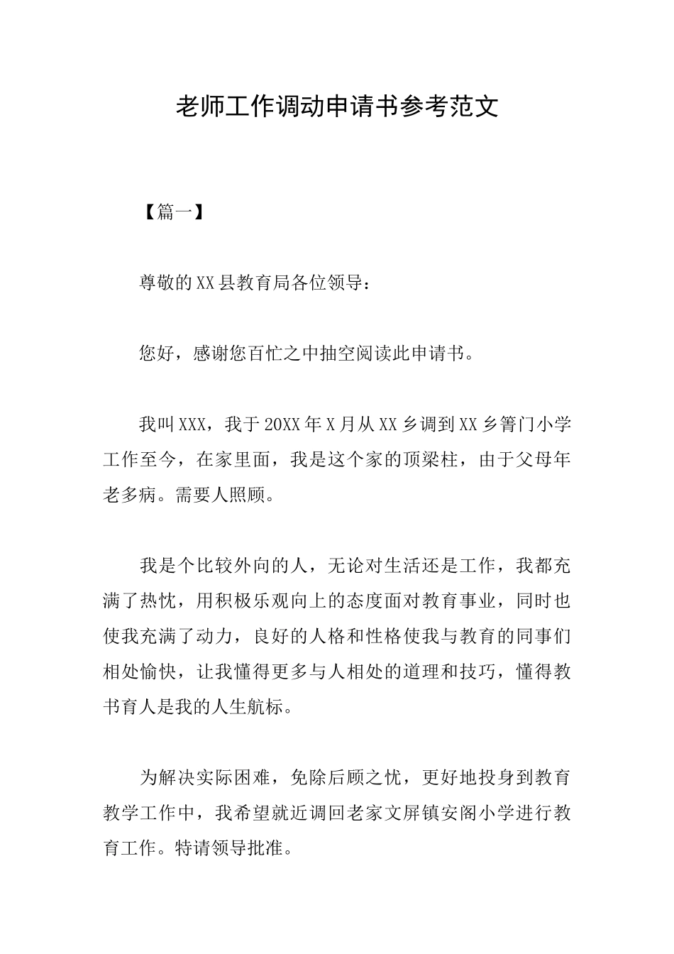 教师工作调动申请书参考范文_第1页