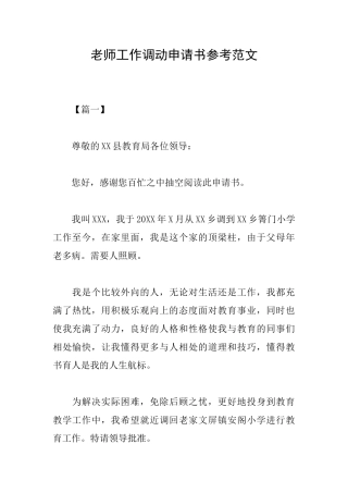 教师工作调动申请书参考范文
