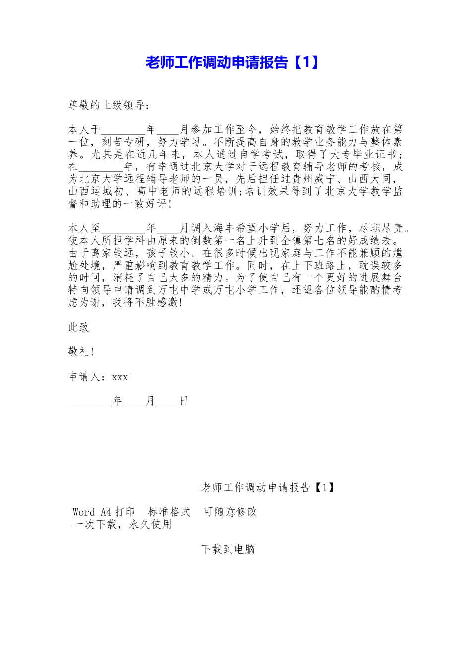 教师工作调动申请报告——范本_第1页