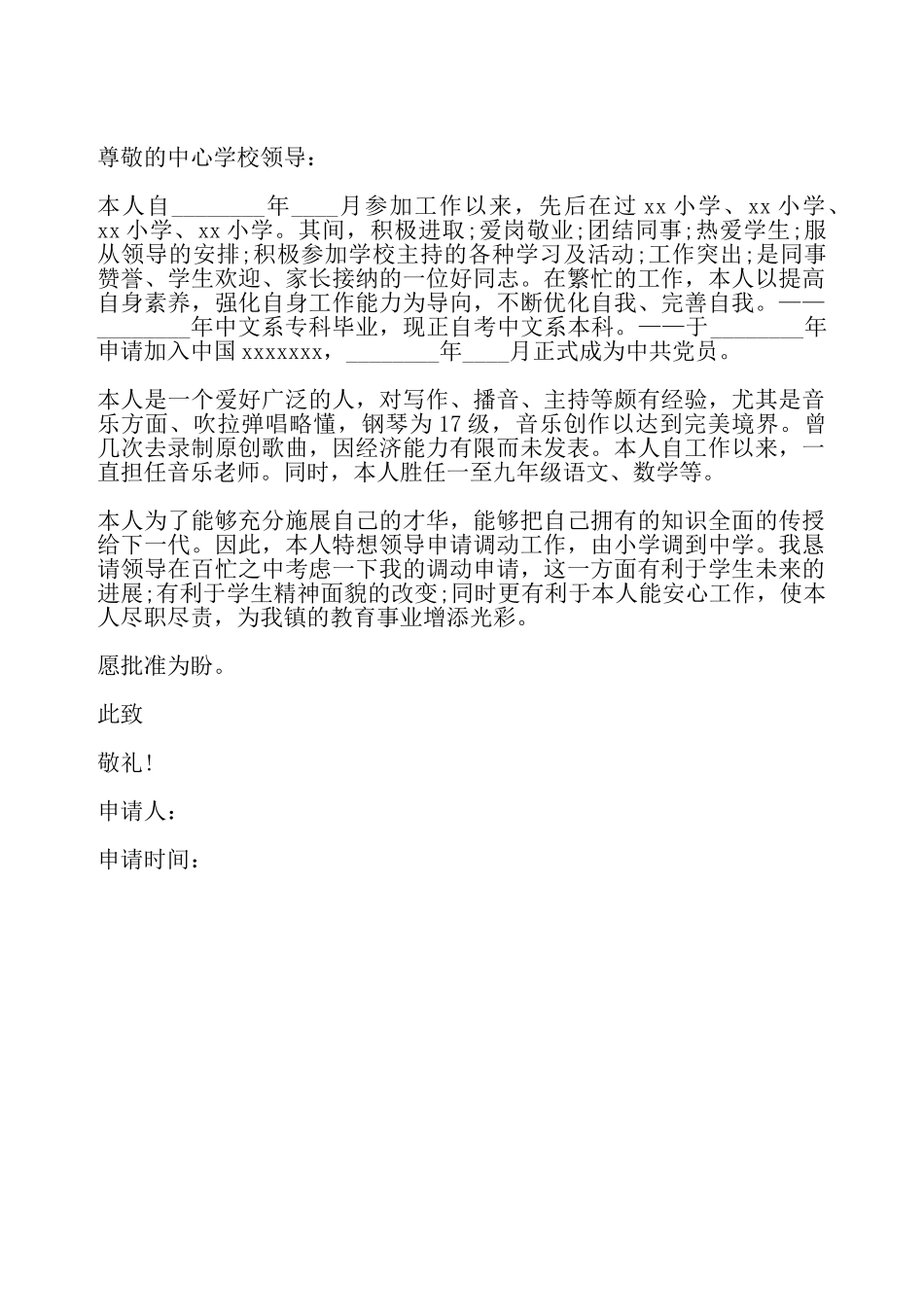 教师工作调动申请报告——_第2页