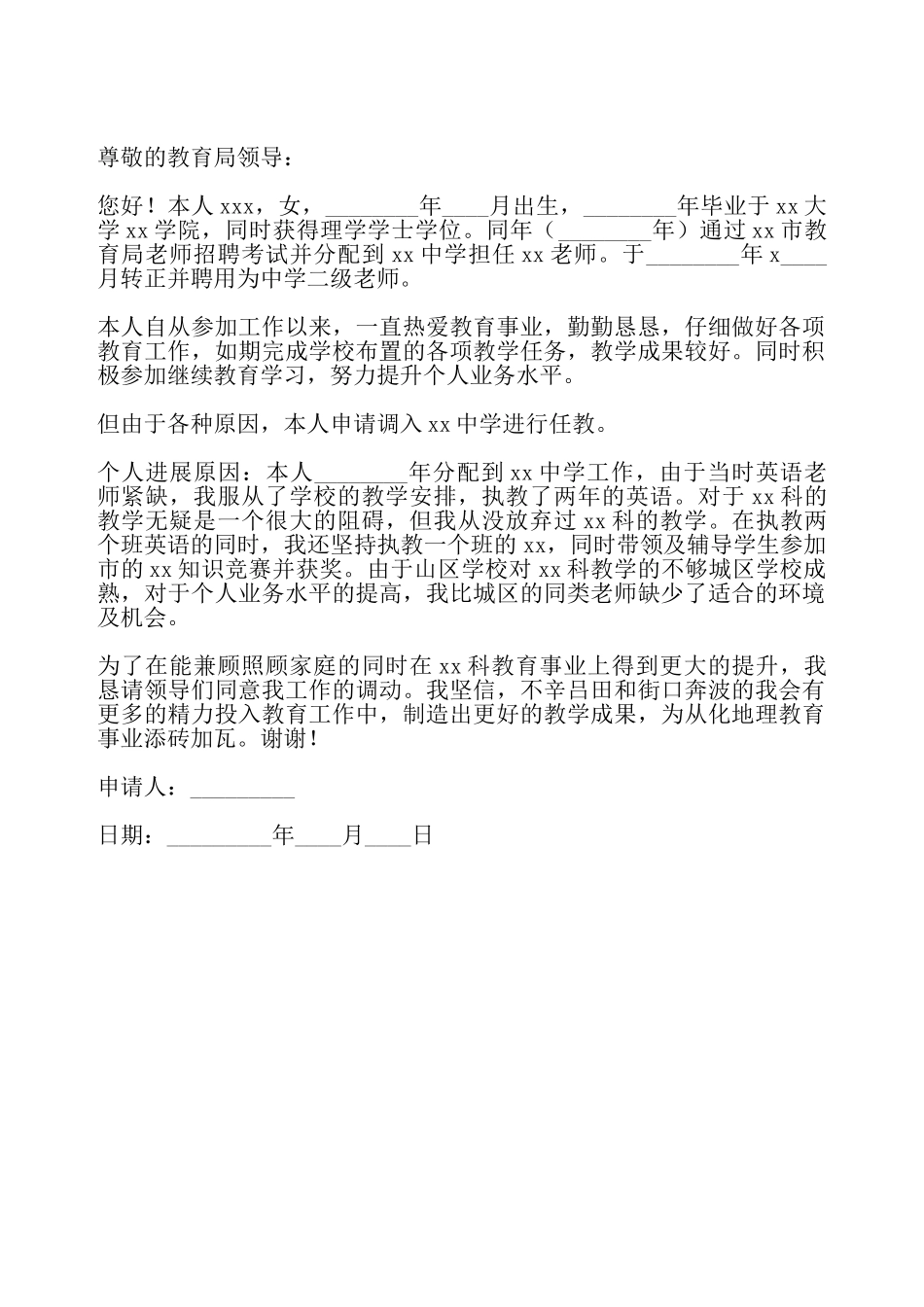 教师工作调换申请书——_第2页