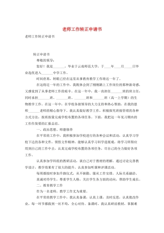 教师工作转正申请书