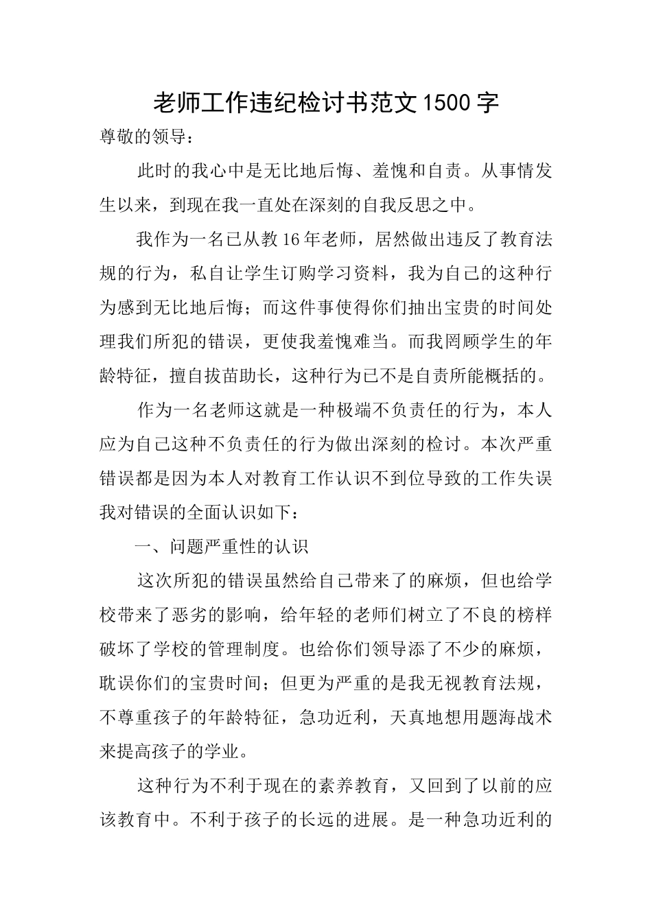 教师工作违纪检讨书范文1500字_第1页