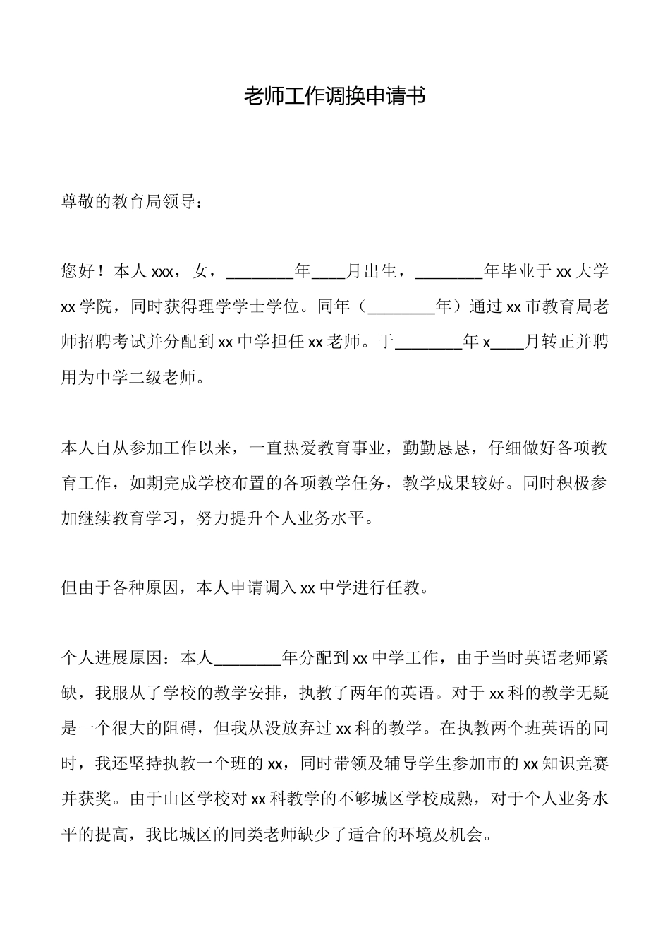 教师工作调换申请书_第1页