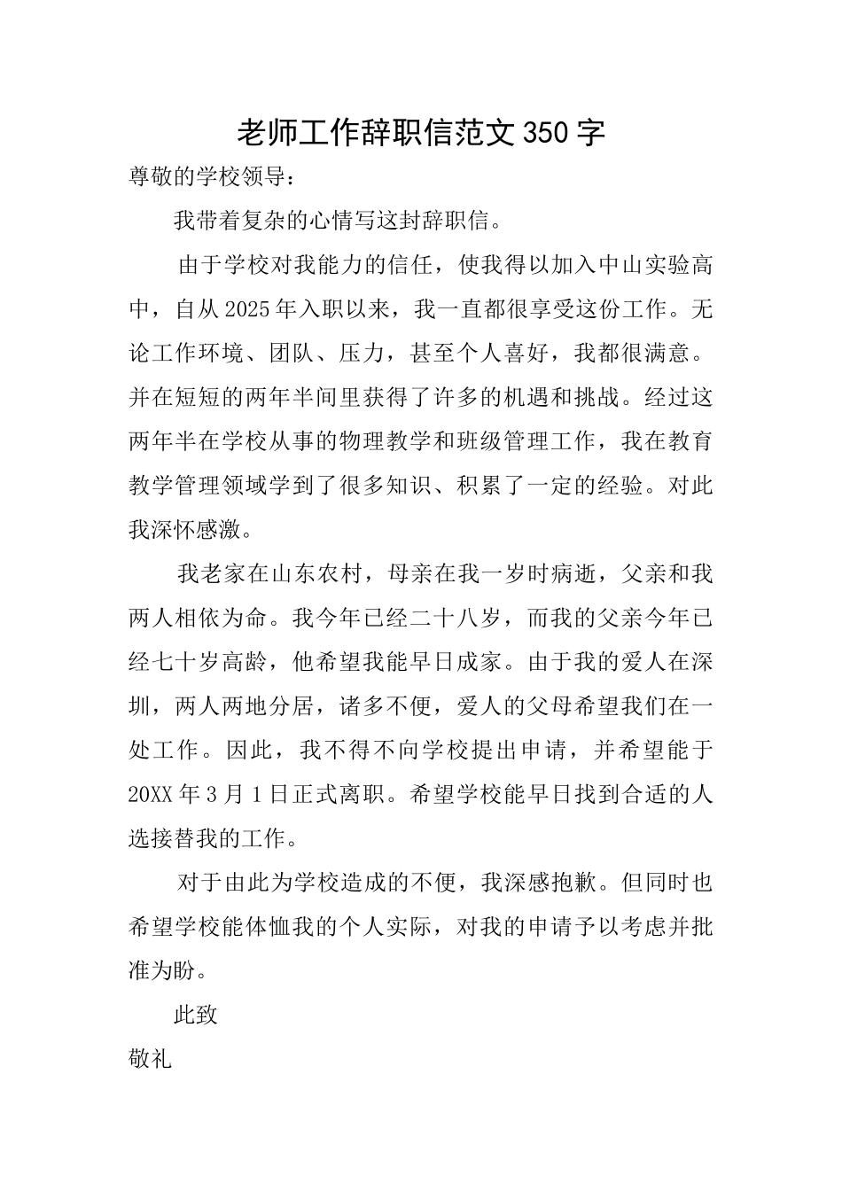 教师工作辞职信范文350字_第1页