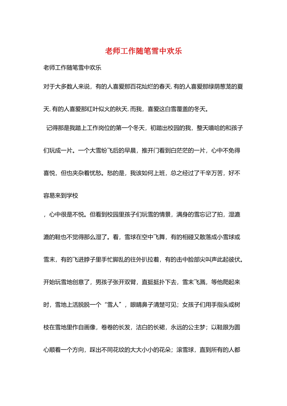 教师工作随笔雪中快乐_第1页