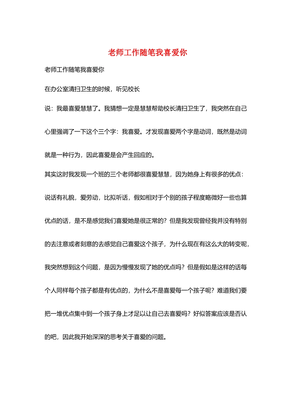 教师工作随笔我喜欢你_第1页