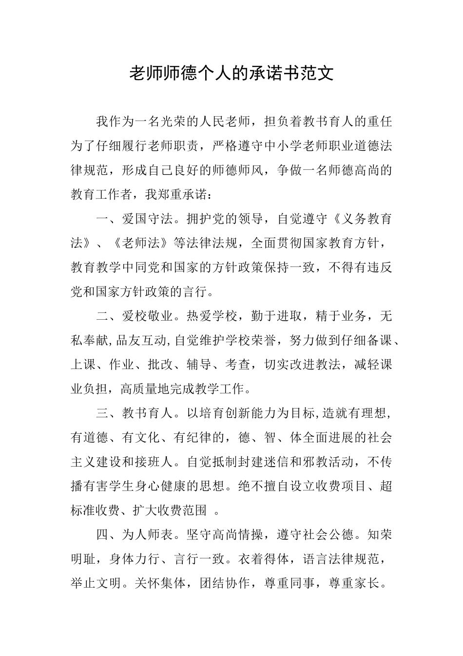 教师师德个人的承诺书范文_第1页