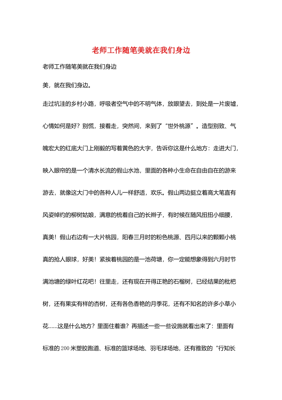教师工作随笔美就在我们身边_第1页