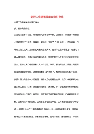 教师工作随笔美就在我们身边