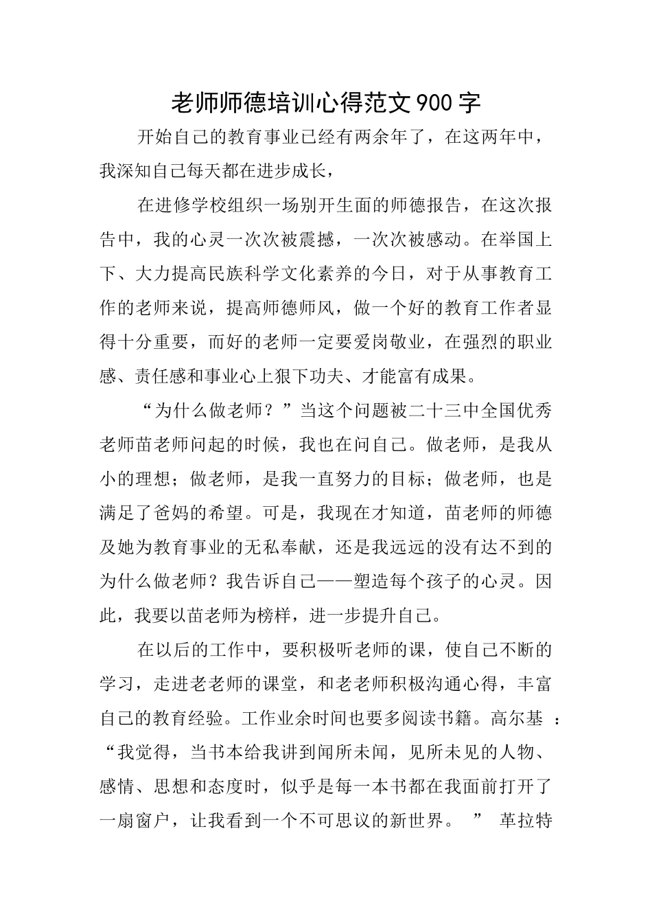 教师师德培训心得范文900字_第1页