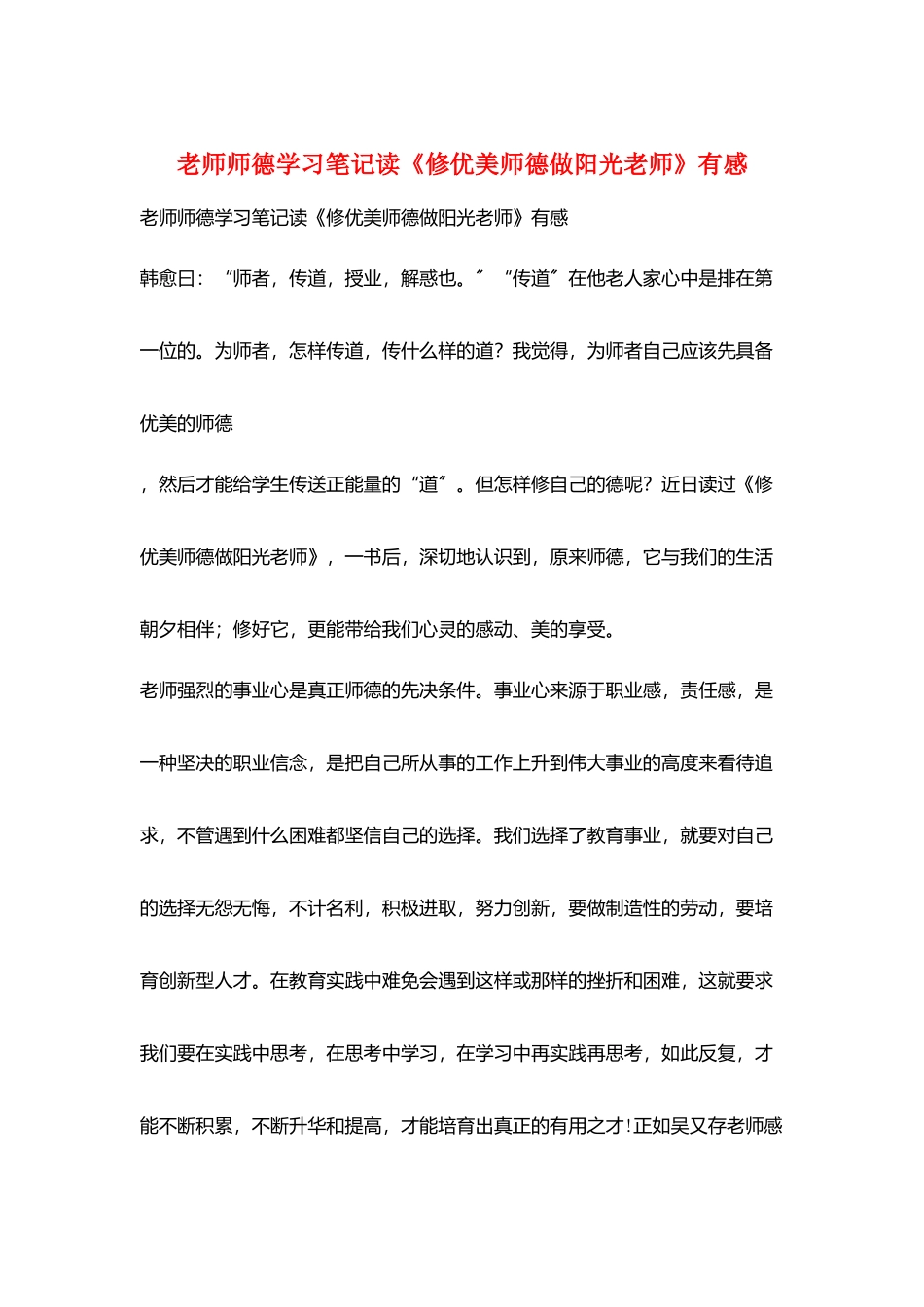 教师师德学习笔记读《修优美师德做阳光教师》有感_第1页