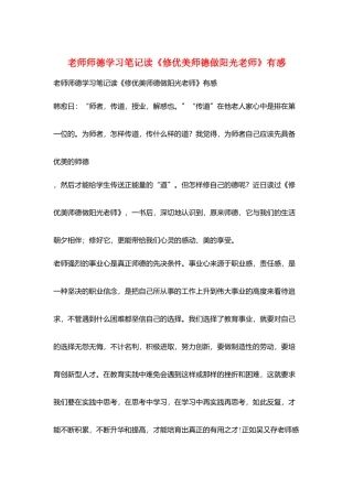 教师师德学习笔记读《修优美师德做阳光教师》有感