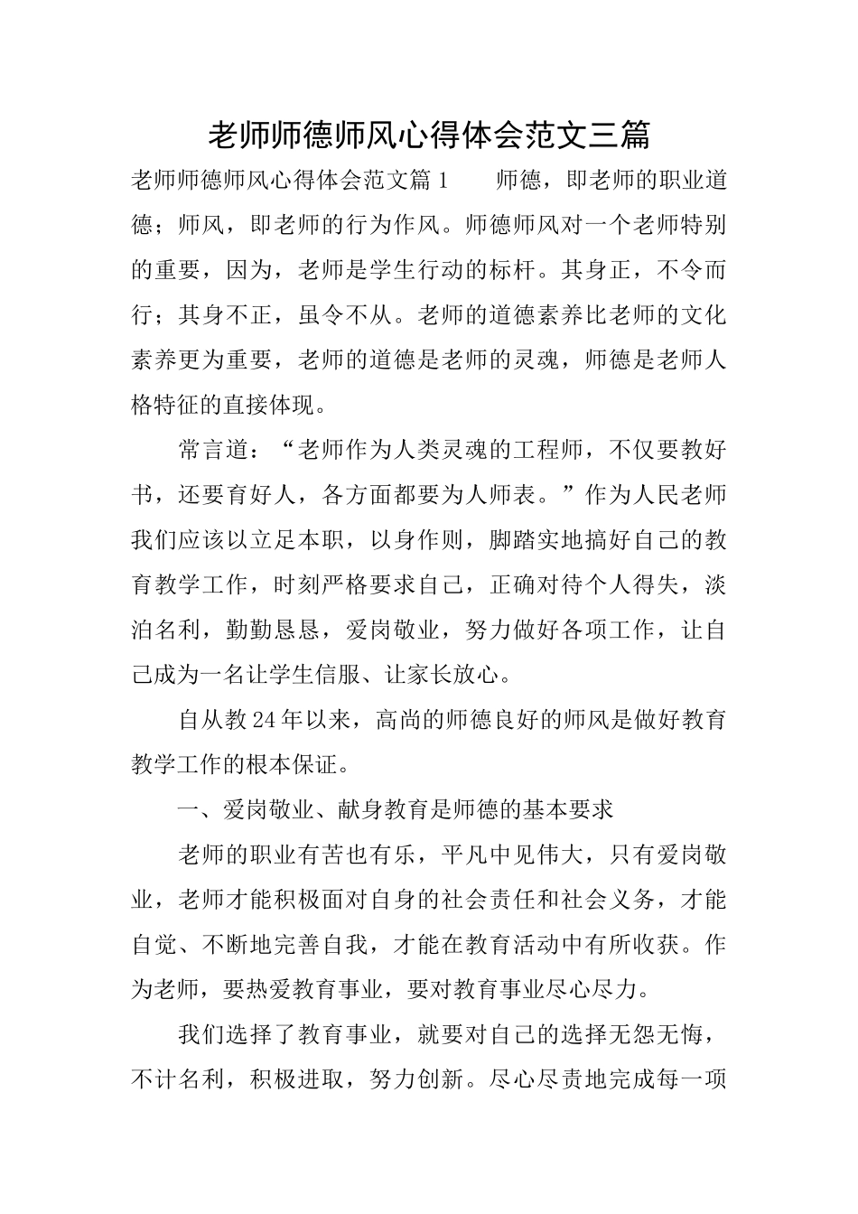 教师师德师风心得体会范文三篇_第1页
