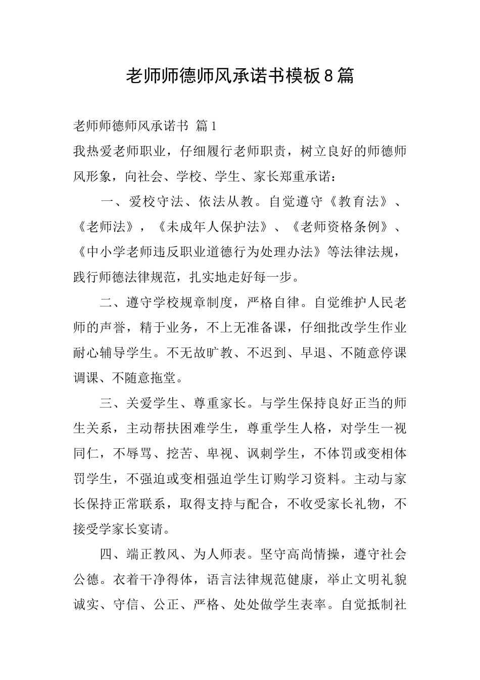教师师德师风承诺书模板8篇_第1页