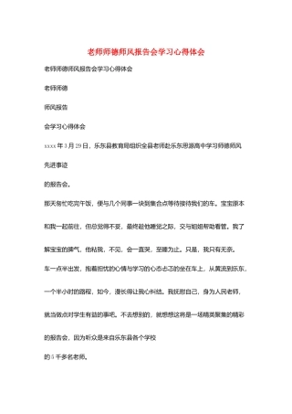 教师师德师风报告会学习心得体会