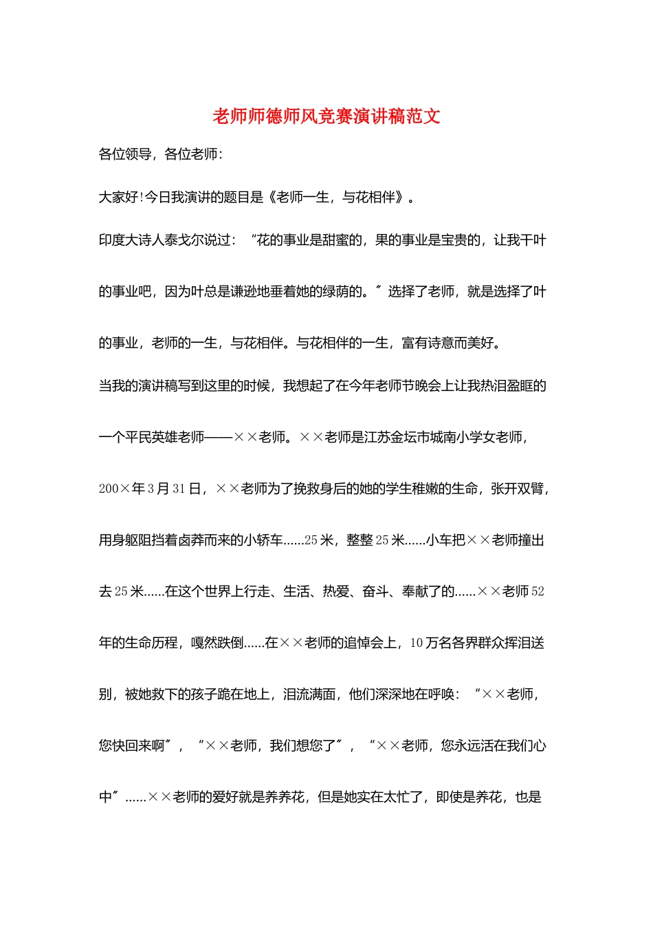 教师师德师风比赛演讲稿范文_第1页