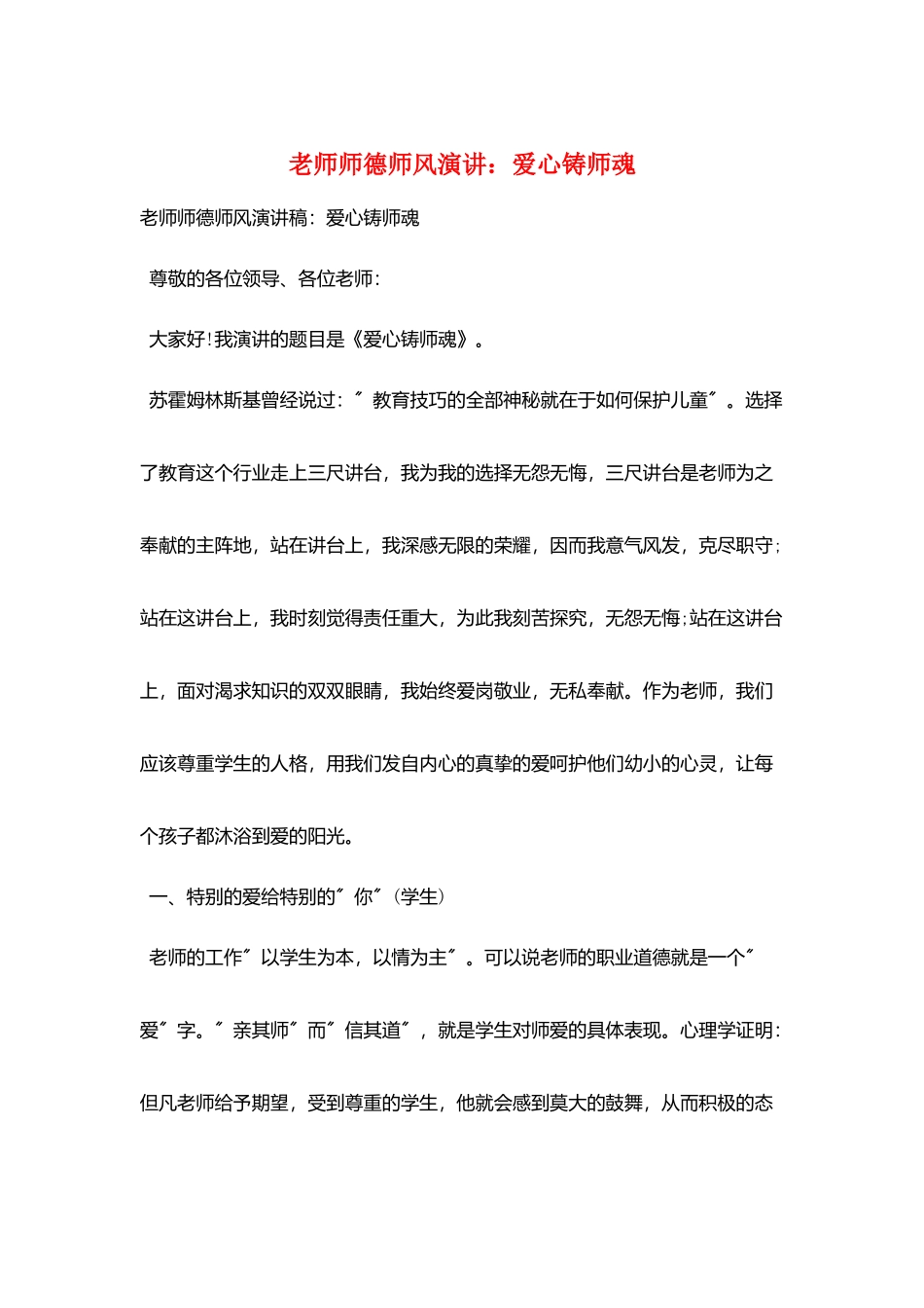 教师师德师风演讲：爱心铸师魂_第1页