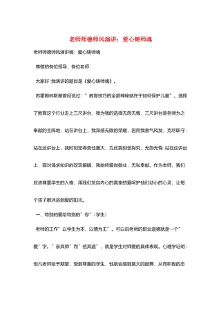 教师师德师风演讲：爱心铸师魂