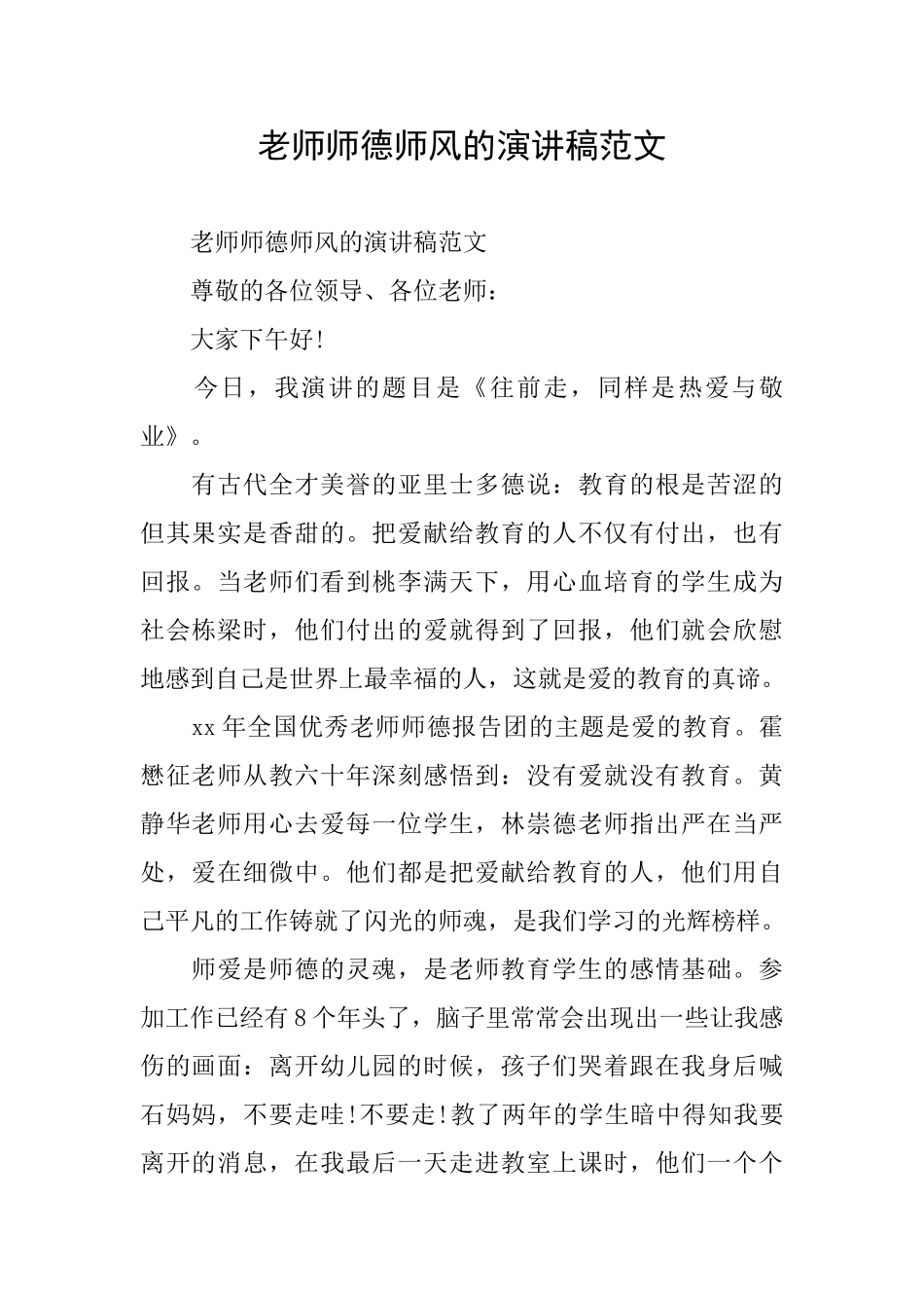 教师师德师风的演讲稿范文_第1页