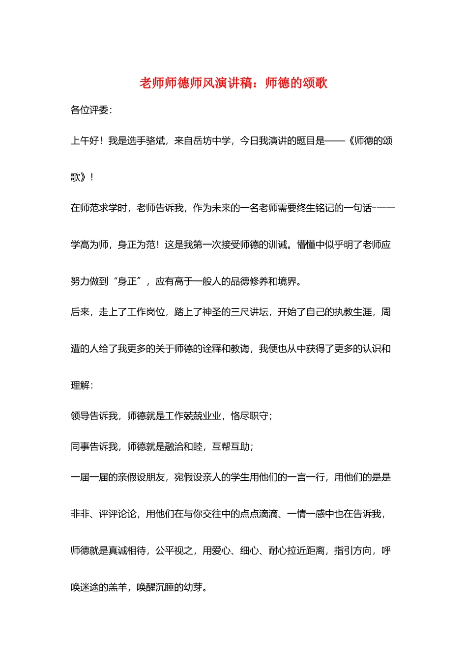 教师师德师风演讲稿：师德的颂歌_第1页